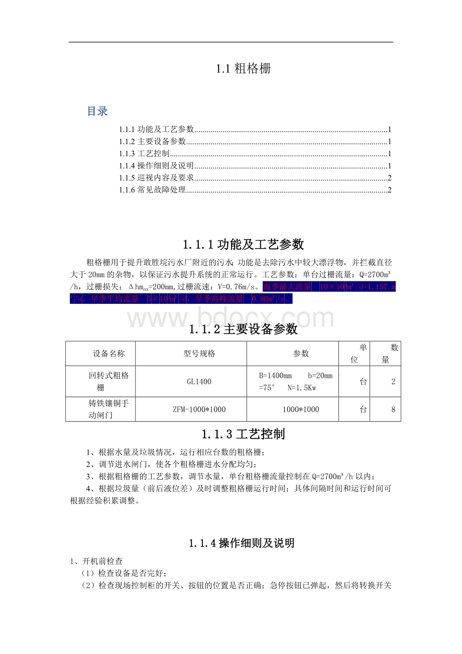 污水处理厂粗格栅操作规程Word文档格式.doc_第1页