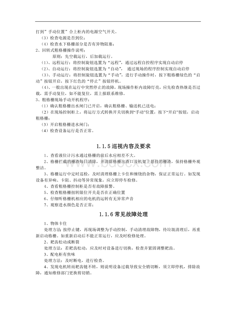 污水处理厂粗格栅操作规程Word文档格式.doc_第2页