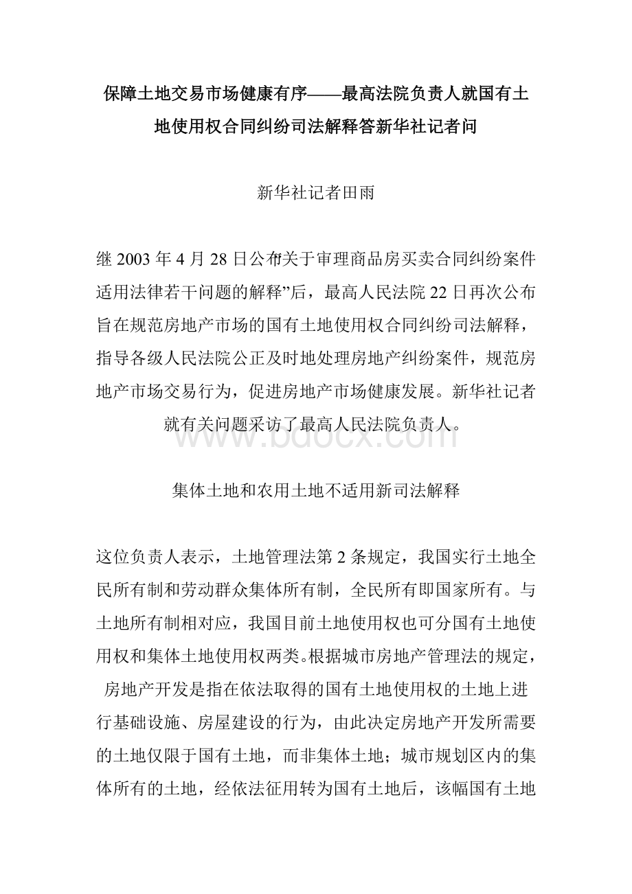 易市场健康有序最高法院负责人就国有土地使用权合同纠纷司法解释答新华社记者问_精品文档_精品文档Word下载.doc_第1页