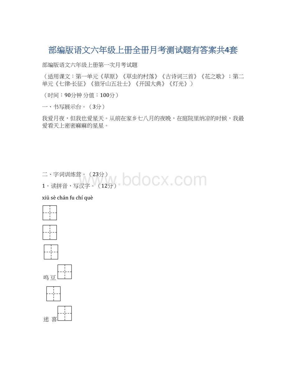 部编版语文六年级上册全册月考测试题有答案共4套Word文件下载.docx