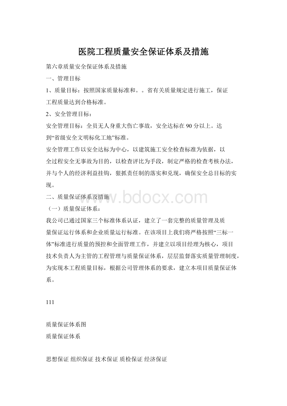 医院工程质量安全保证体系及措施Word文档下载推荐.docx