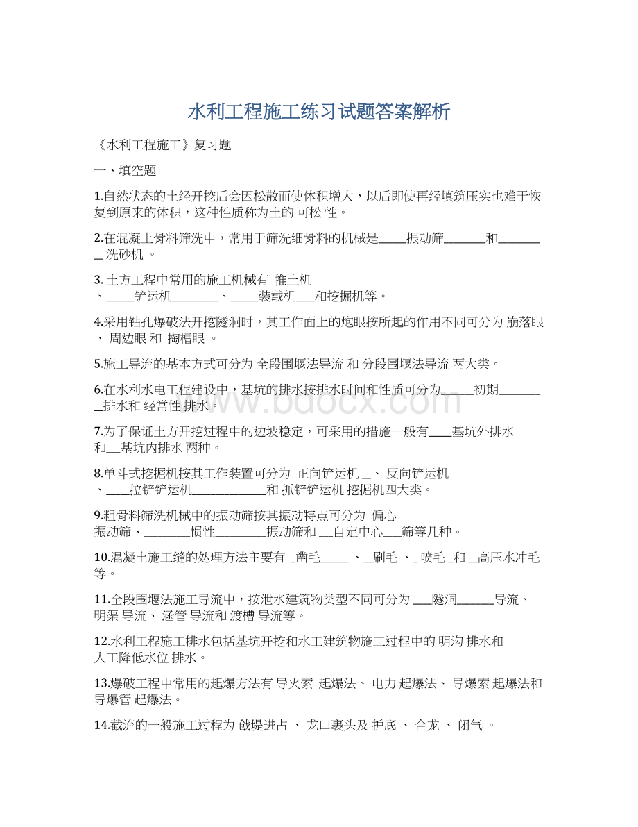 水利工程施工练习试题答案解析.docx