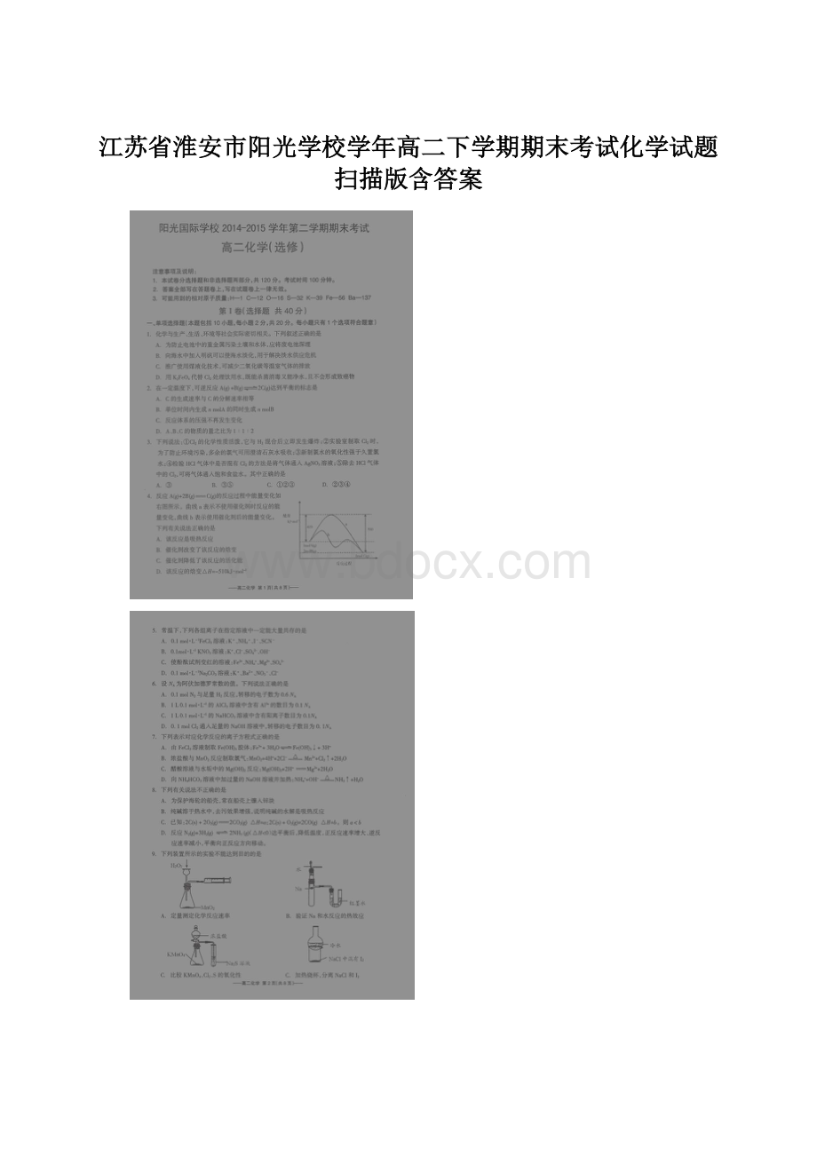 江苏省淮安市阳光学校学年高二下学期期末考试化学试题 扫描版含答案文档格式.docx