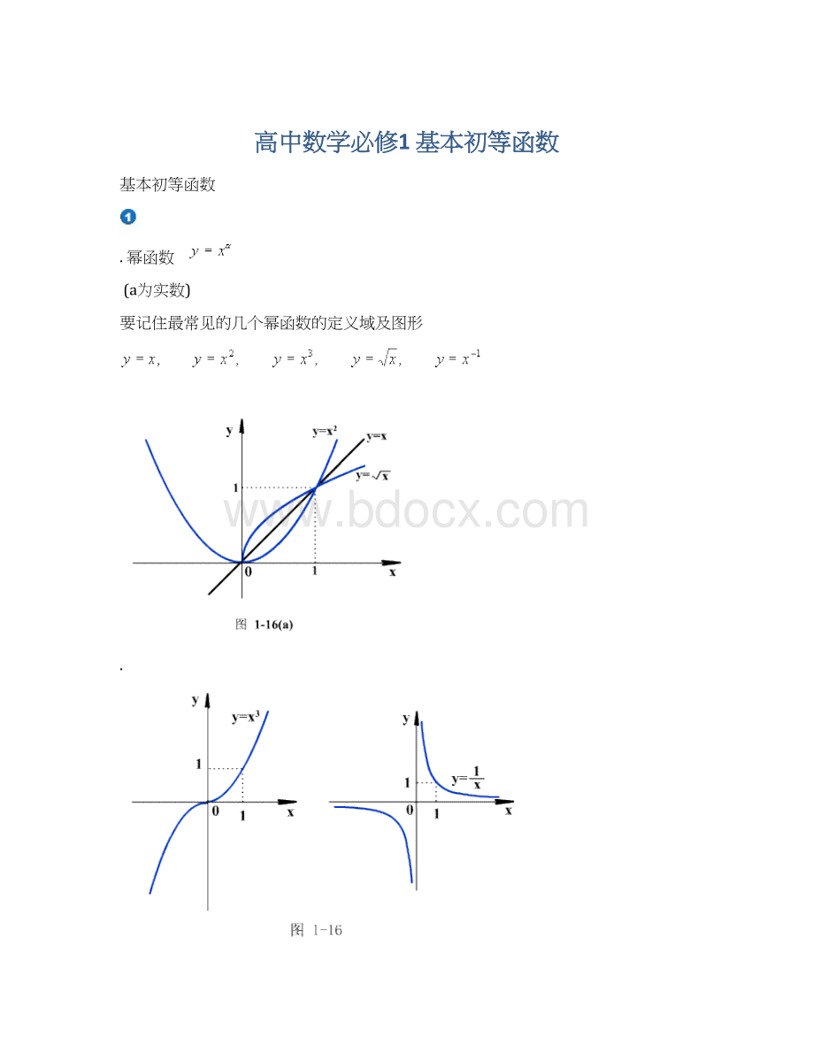 高中数学必修1 基本初等函数.docx