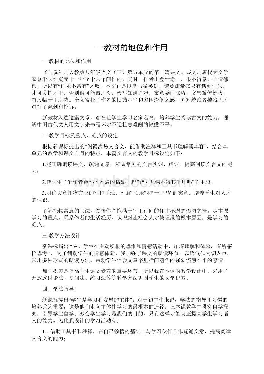 一教材的地位和作用Word下载.docx_第1页