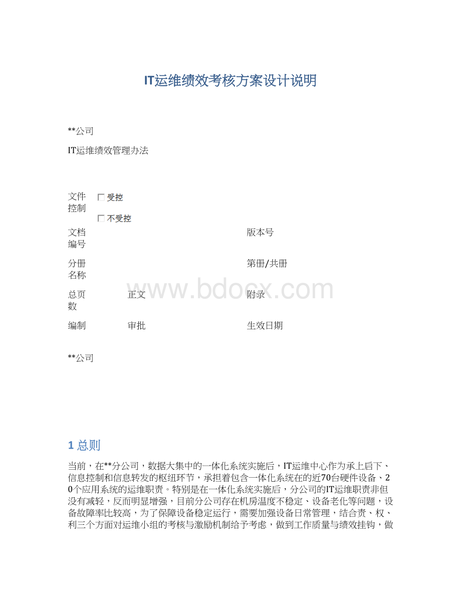 IT运维绩效考核方案设计说明文档格式.docx