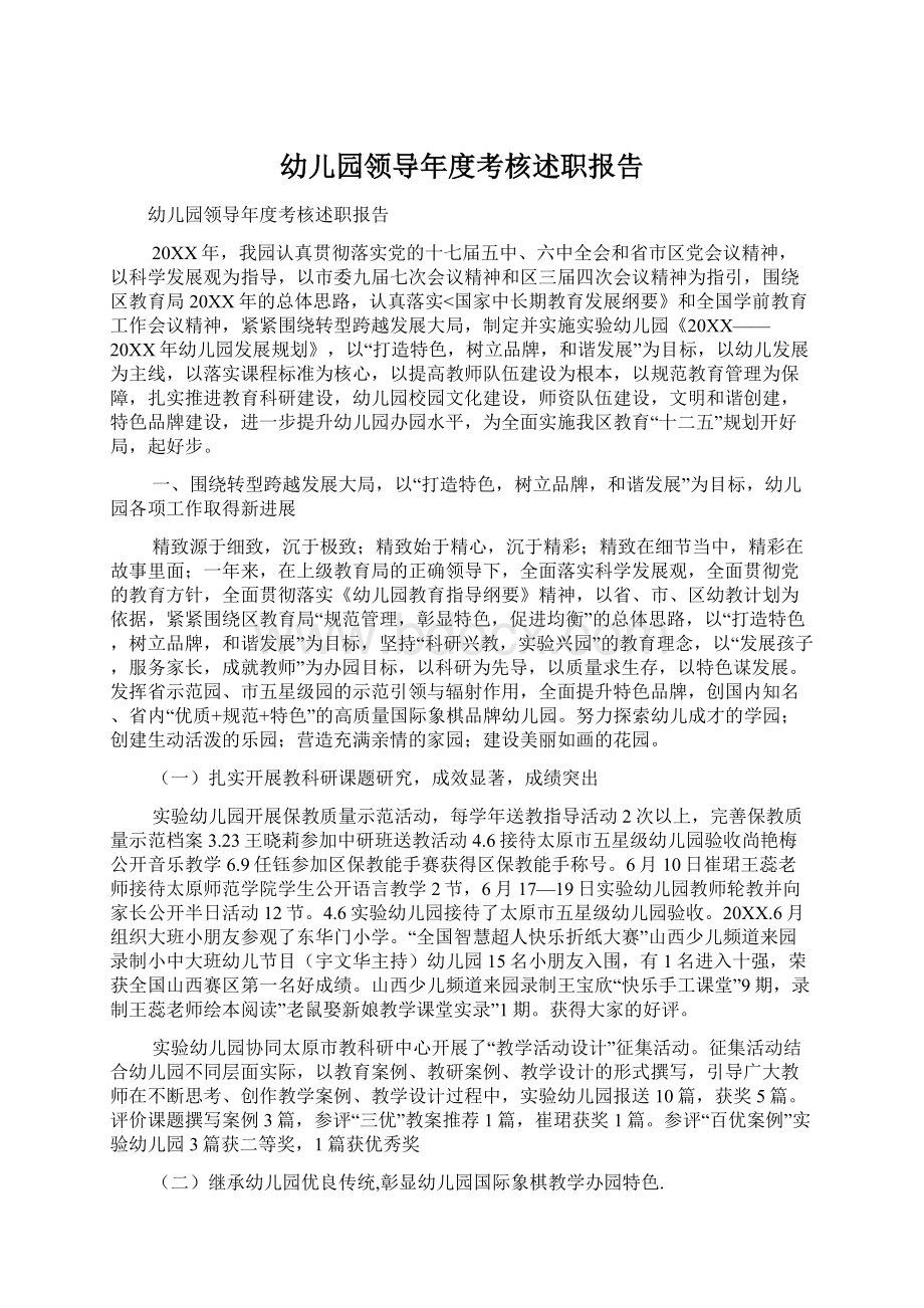 幼儿园领导年度考核述职报告文档格式.docx