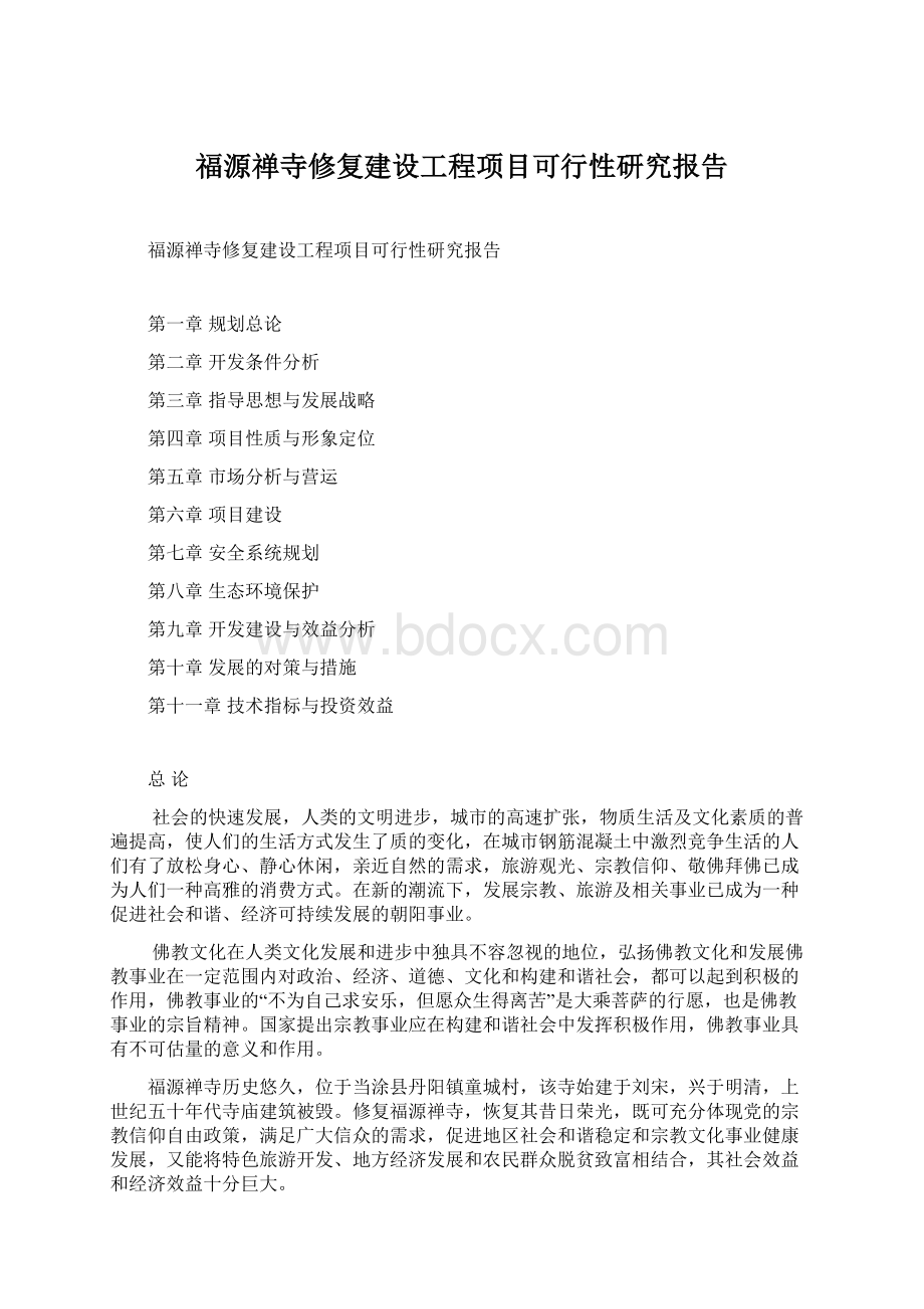 福源禅寺修复建设工程项目可行性研究报告.docx