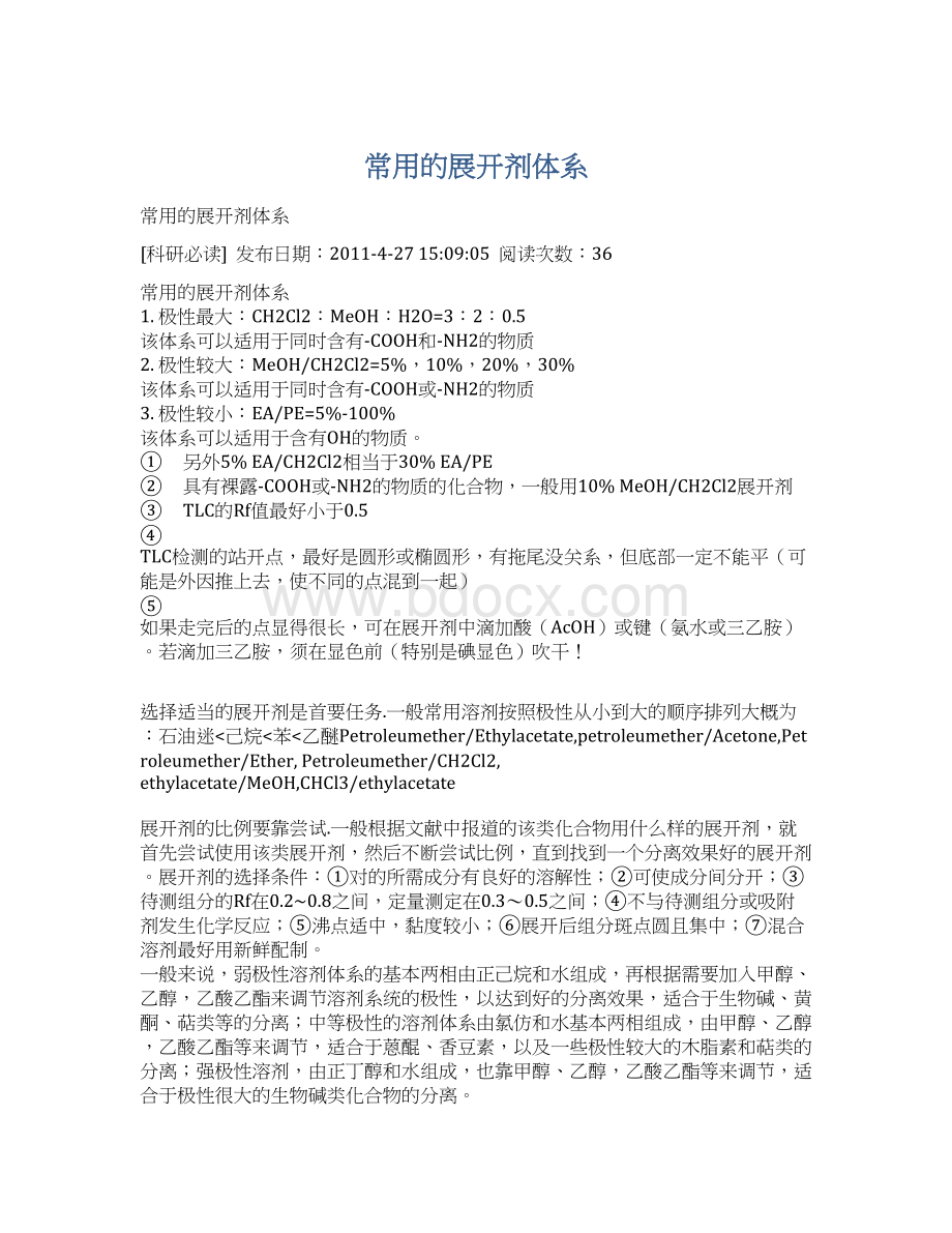 常用的展开剂体系Word文档下载推荐.docx