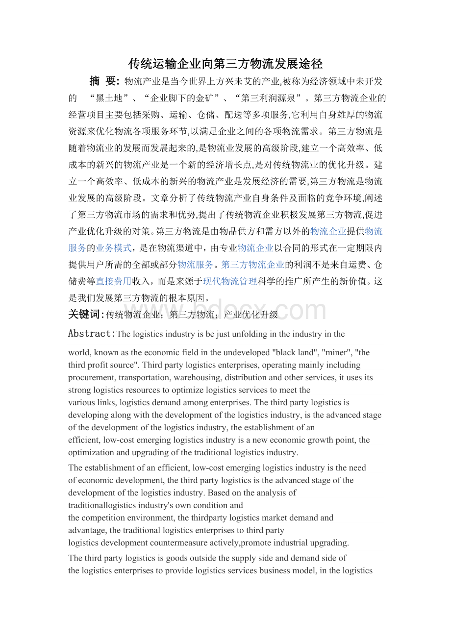 传统运输企业向第三方物流发展途径Word下载.doc_第1页