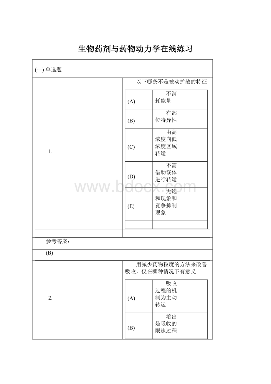 生物药剂与药物动力学在线练习Word格式.docx_第1页