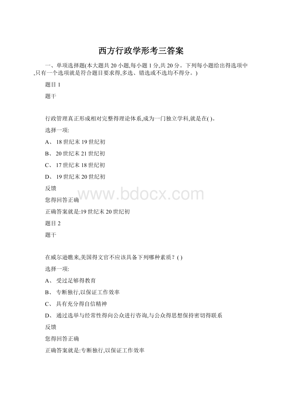 西方行政学形考三答案.docx