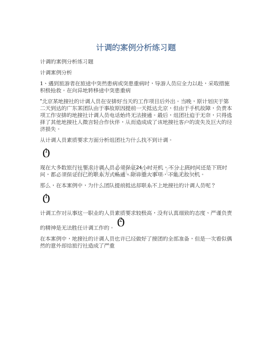 计调的案例分析练习题Word格式文档下载.docx