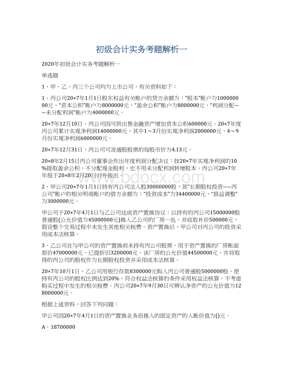 初级会计实务考题解析一Word文档格式.docx_第1页