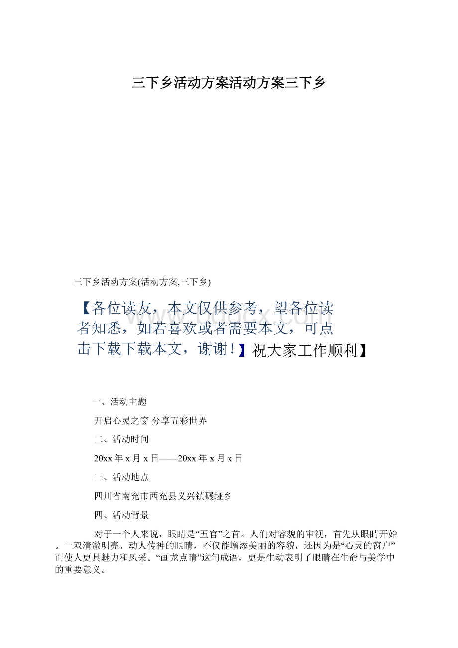 三下乡活动方案活动方案三下乡.docx_第1页