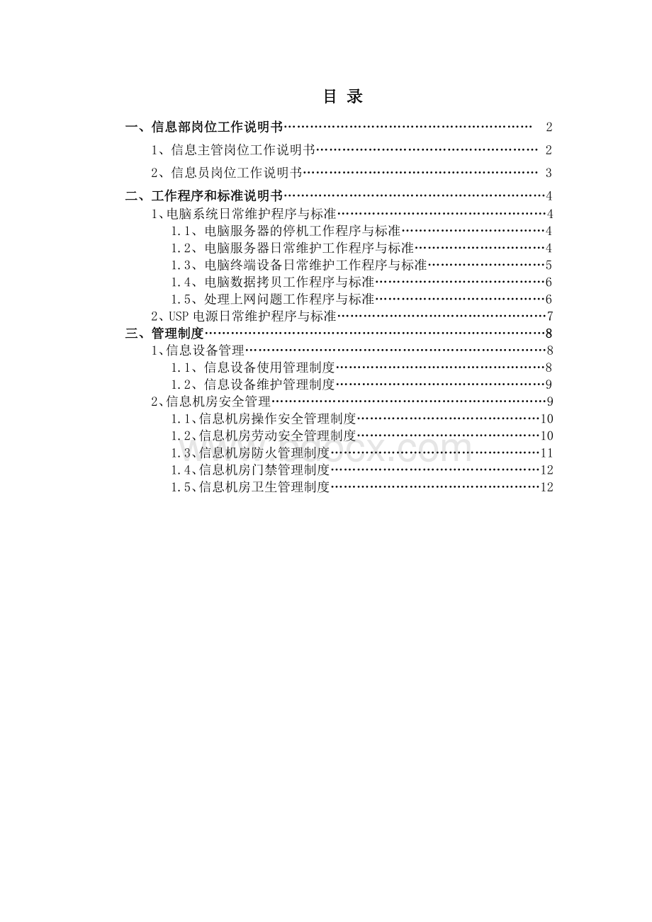 酒店电脑部信息部电脑房操作手册Word下载.doc_第1页