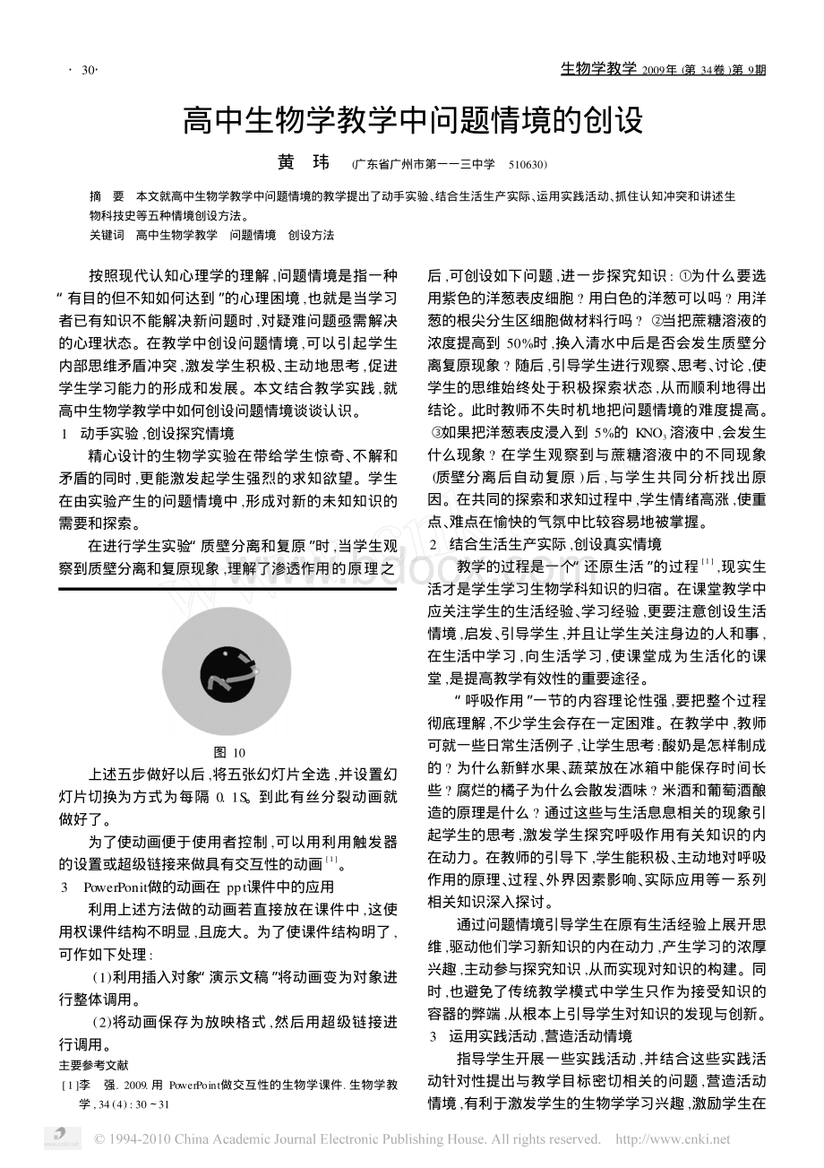 高中生物学教学中问题情境的创设_精品文档.pdf