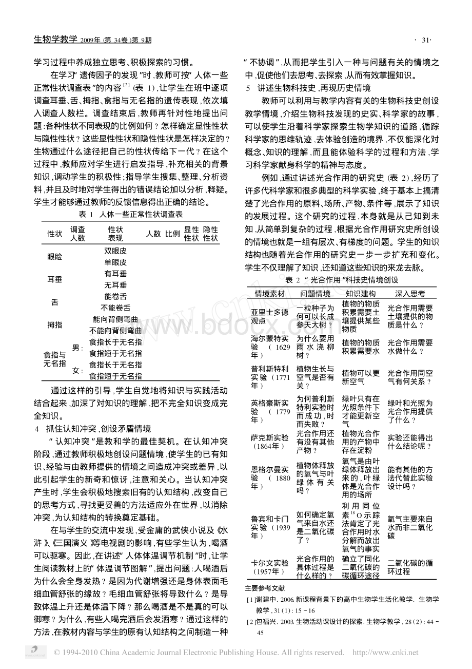 高中生物学教学中问题情境的创设_精品文档.pdf_第2页