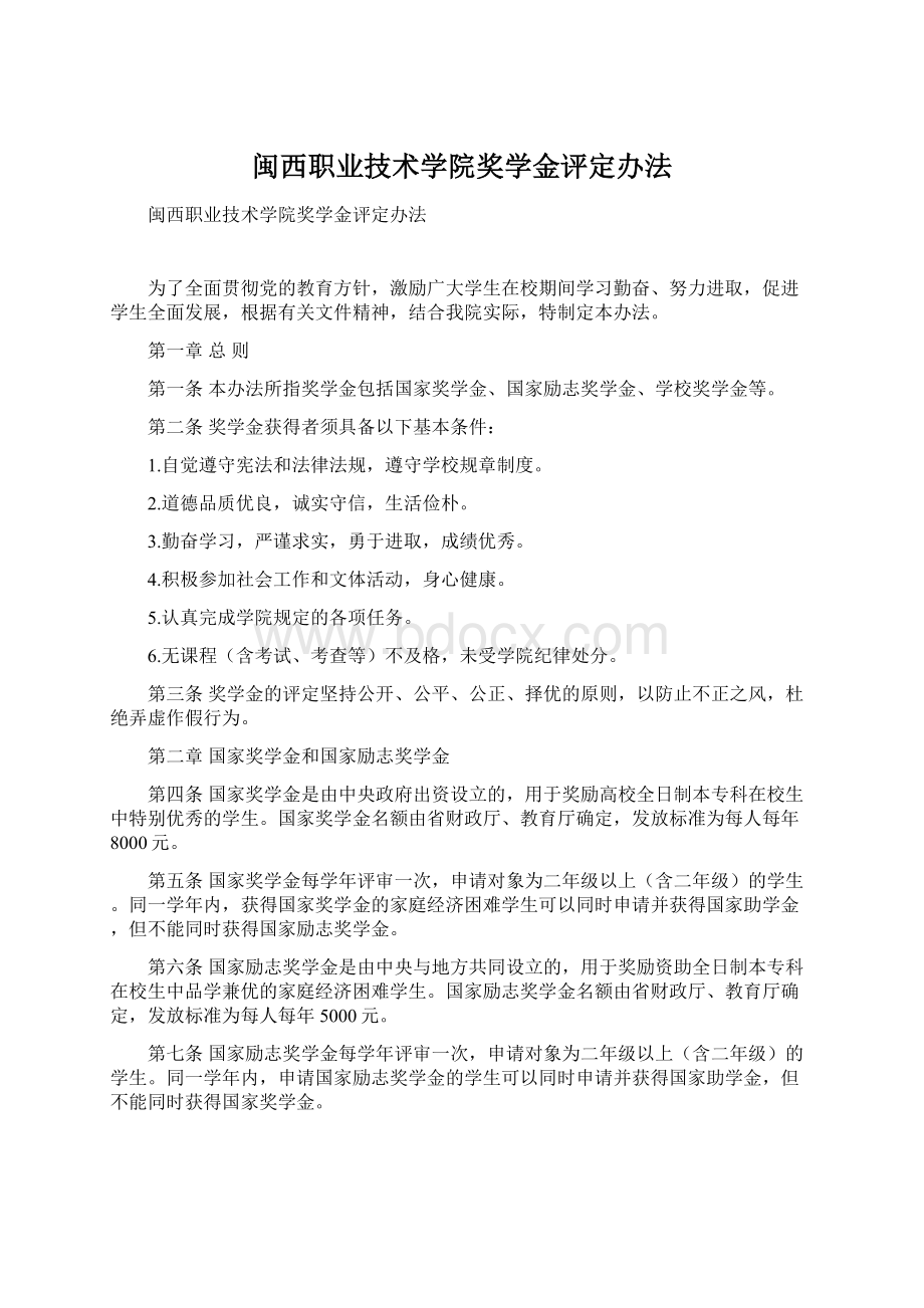 闽西职业技术学院奖学金评定办法Word文档格式.docx