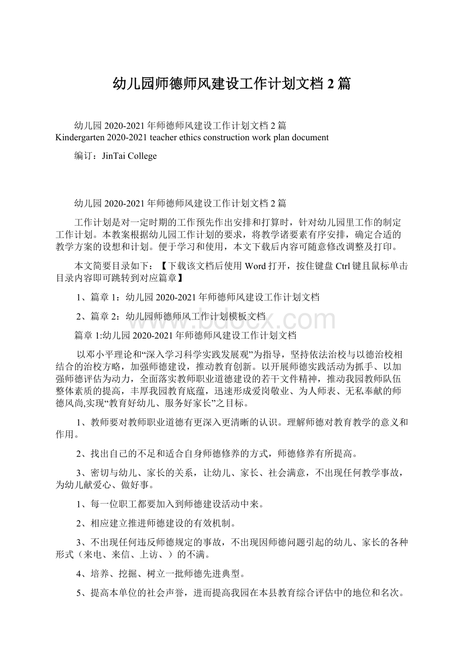 幼儿园师德师风建设工作计划文档2篇.docx