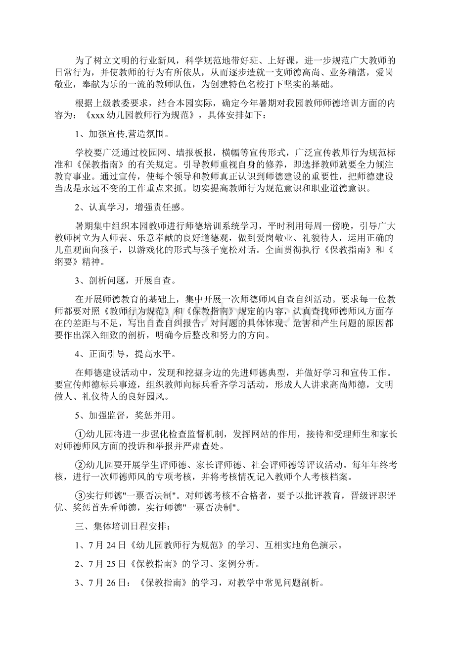 幼儿园师德师风建设工作计划文档2篇Word格式文档下载.docx_第3页