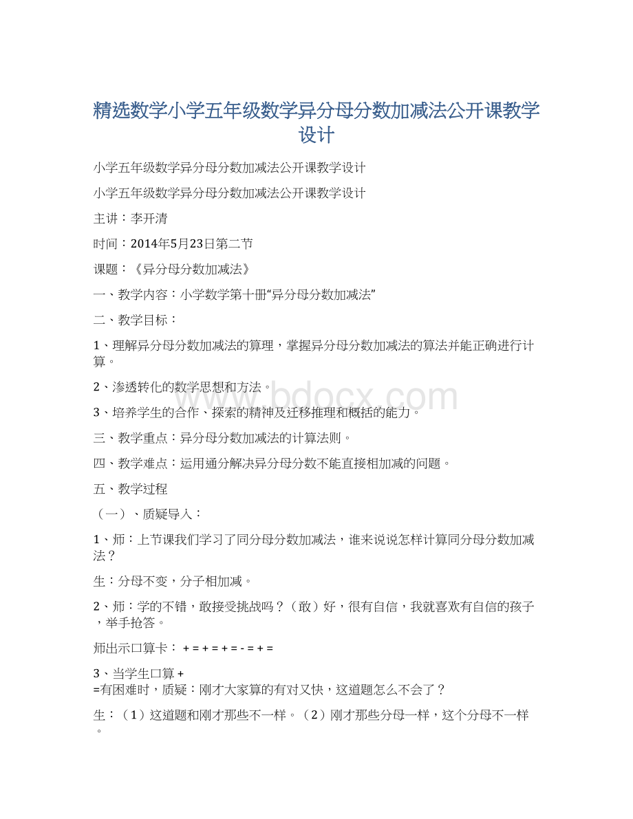 精选数学小学五年级数学异分母分数加减法公开课教学设计Word下载.docx_第1页