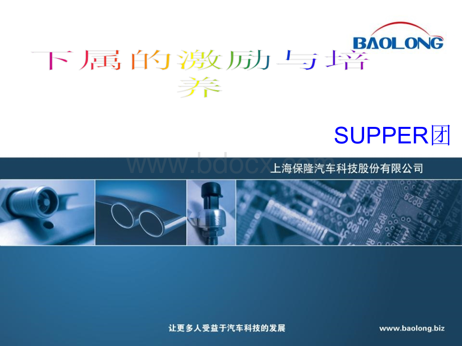 下属的激励与培养-SUPPER团.ppt