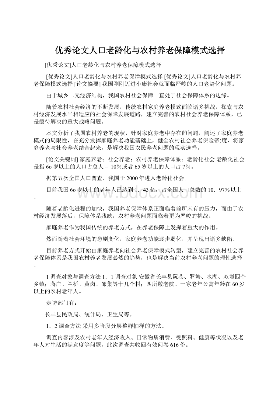 优秀论文人口老龄化与农村养老保障模式选择Word格式文档下载.docx