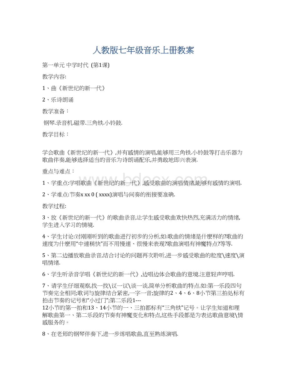 人教版七年级音乐上册教案Word格式.docx_第1页