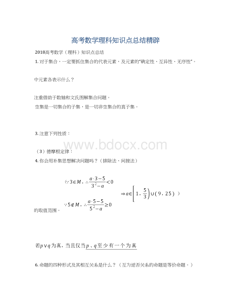 高考数学理科知识点总结精辟Word文档格式.docx