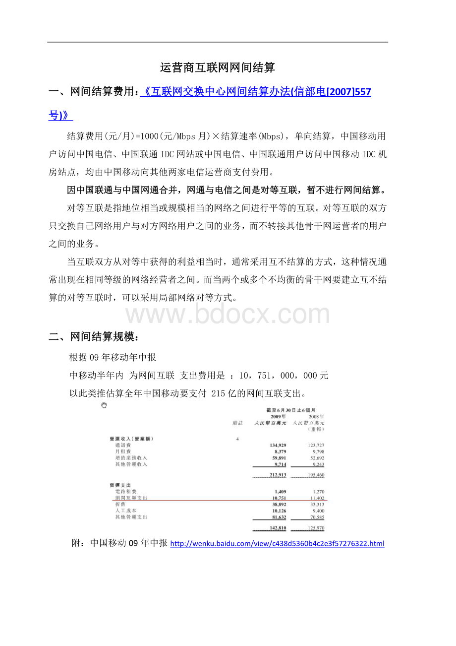 运营商互联网网间结算Word文档格式.doc_第1页