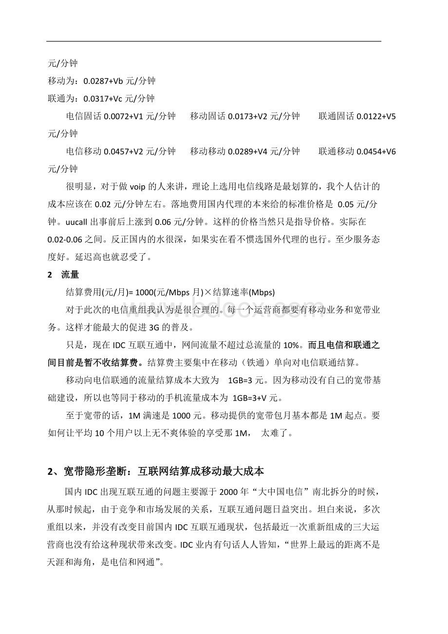 运营商互联网网间结算Word文档格式.doc_第3页