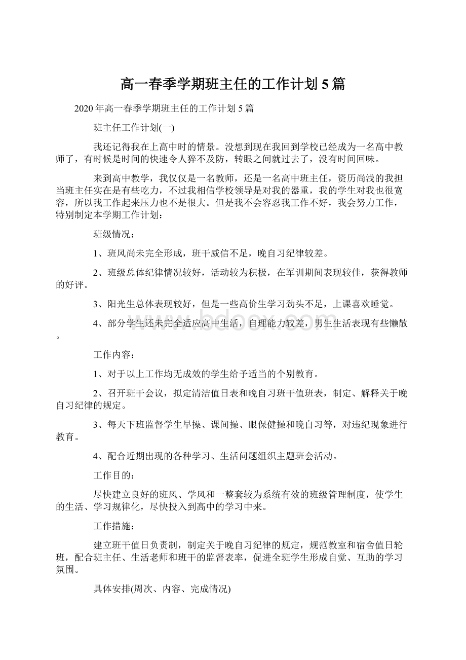 高一春季学期班主任的工作计划5篇.docx