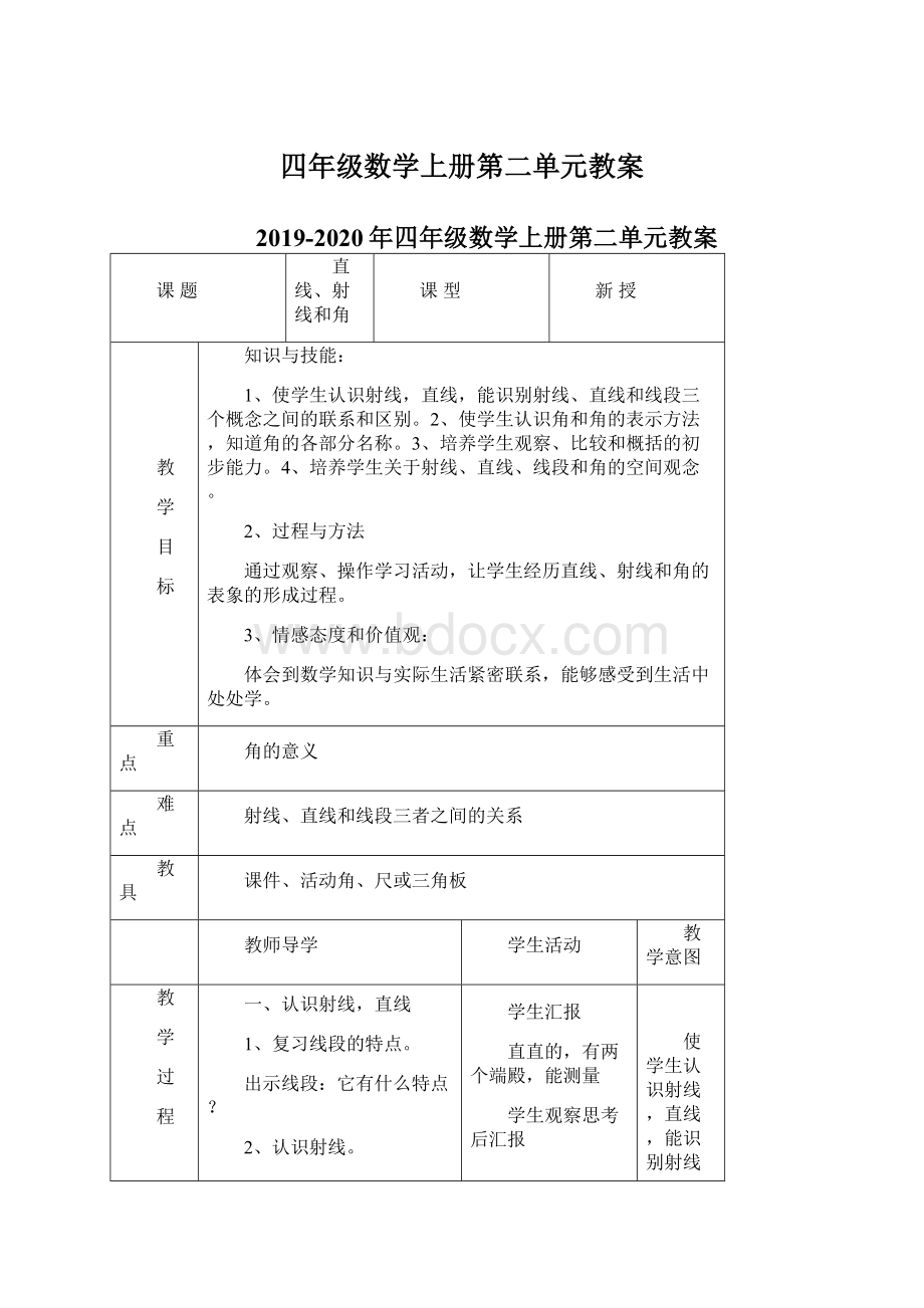 四年级数学上册第二单元教案文档格式.docx