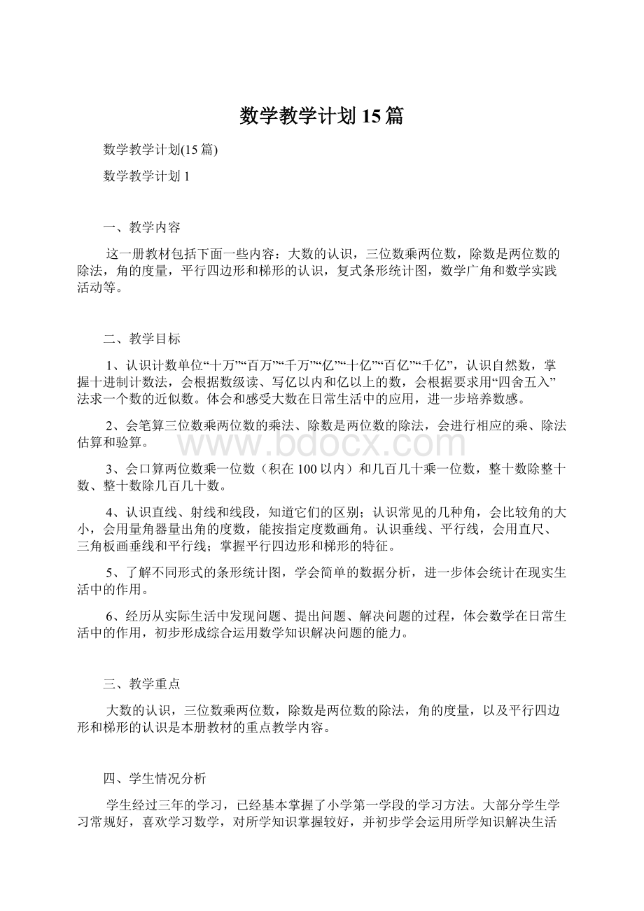 数学教学计划15篇.docx