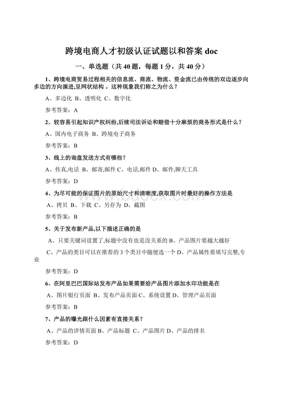 跨境电商人才初级认证试题以和答案doc.docx_第1页