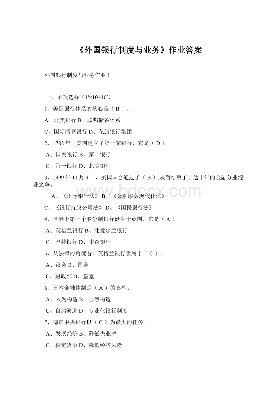 《外国银行制度与业务》作业答案Word文档格式.docx_第1页