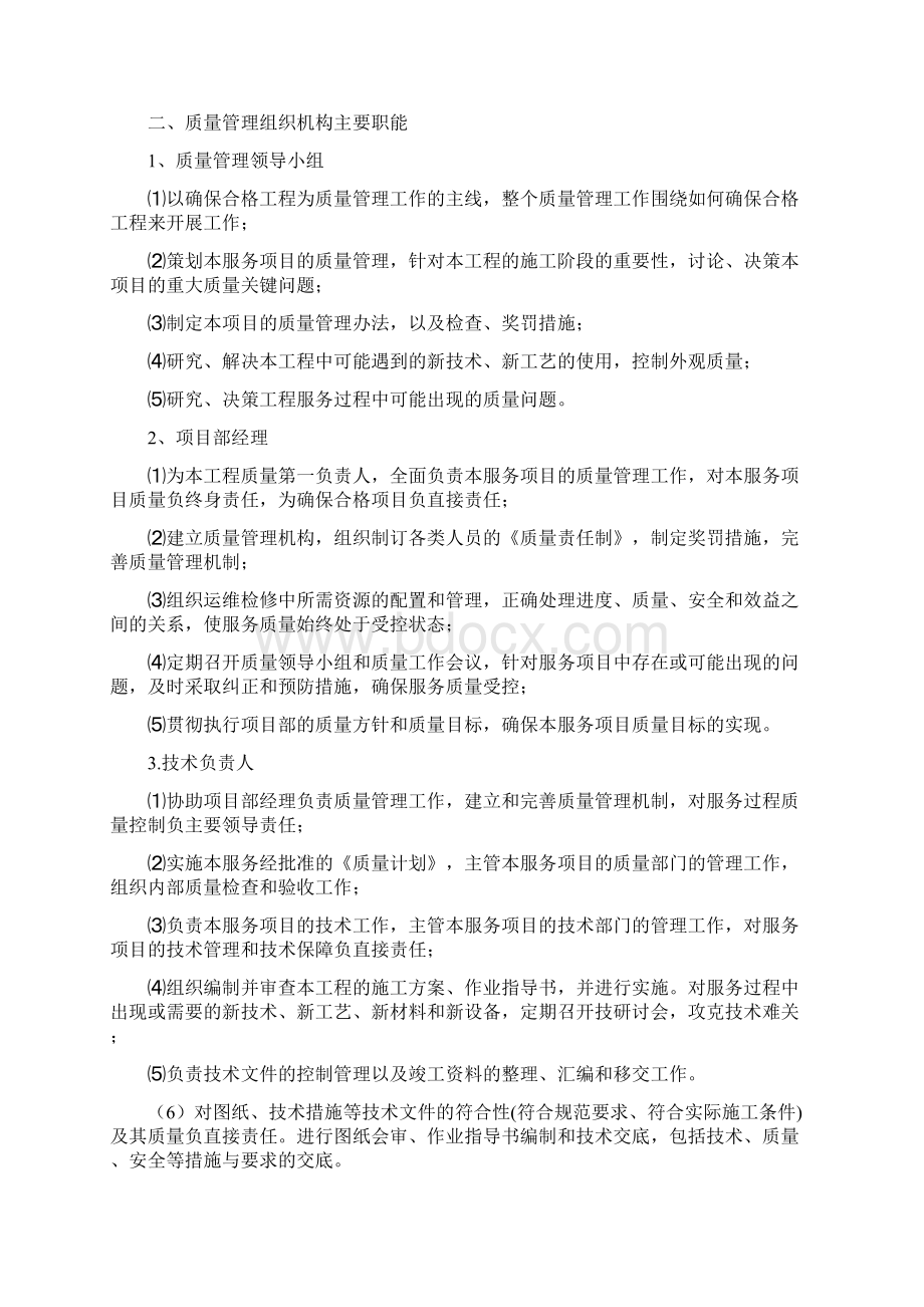 质量保证措施31890Word文档下载推荐.docx_第3页