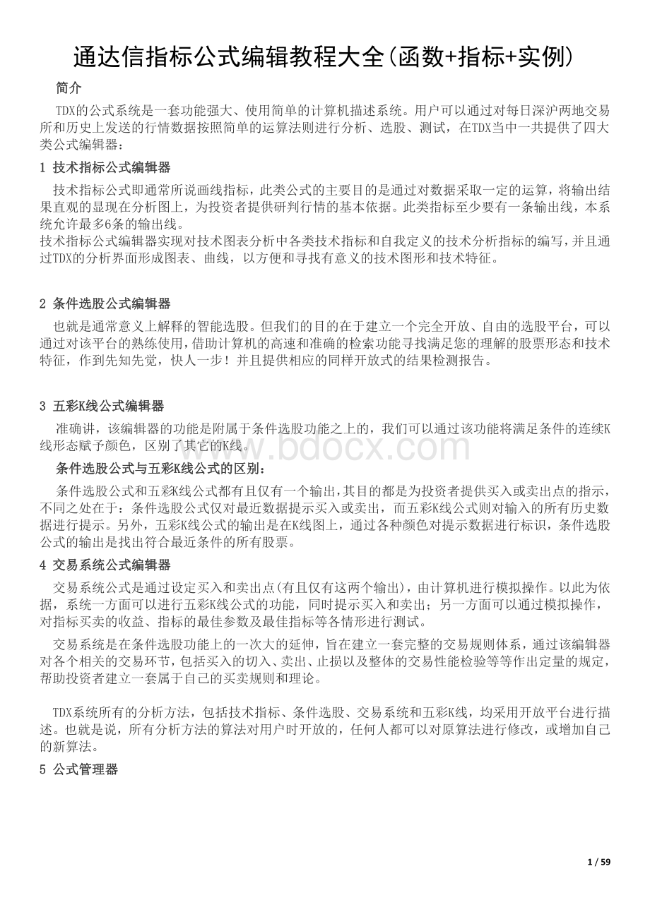 通达信指标公式编辑教程大全函数指标实例Word格式.docx_第1页