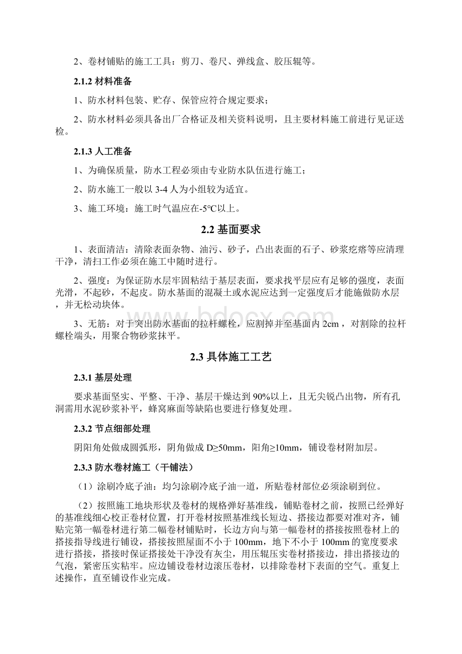 压敏反应型自粘高分子防水卷材防水施工技术指导Word文件下载.docx_第3页