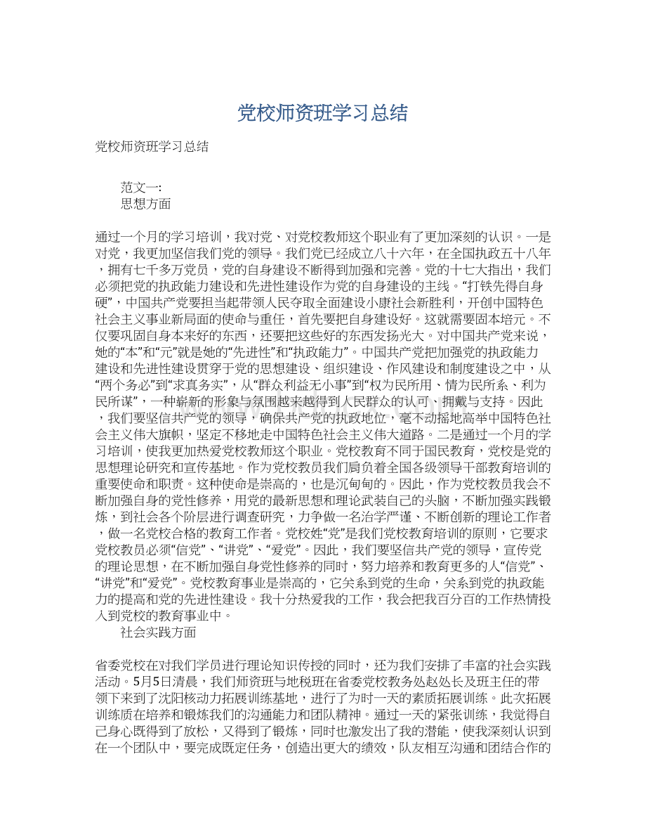 党校师资班学习总结Word格式.docx_第1页