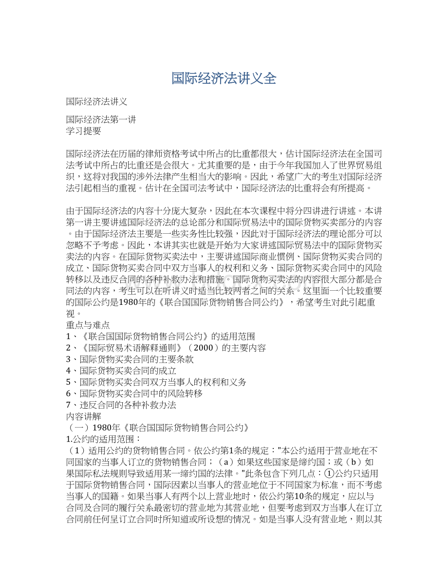 国际经济法讲义全Word文档下载推荐.docx