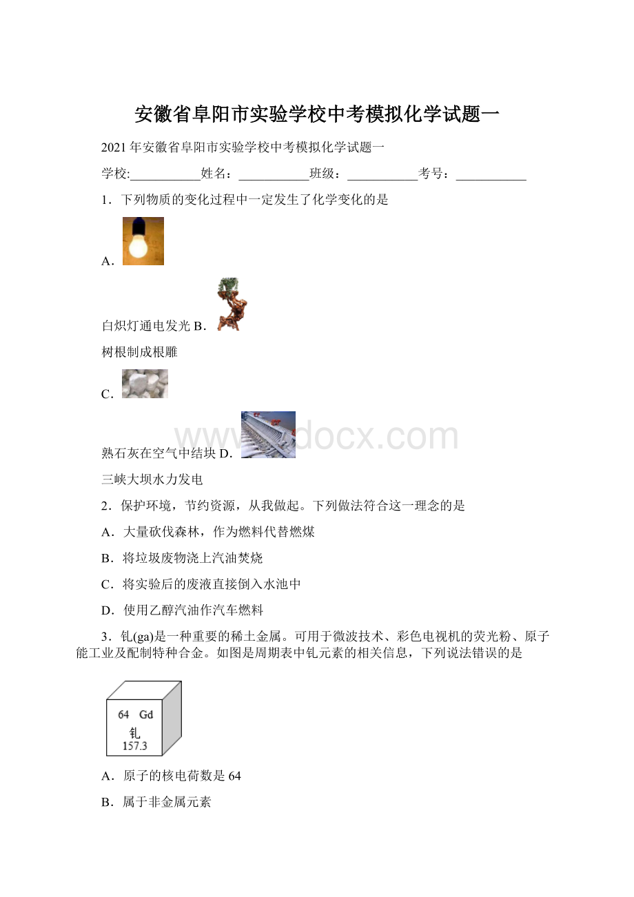 安徽省阜阳市实验学校中考模拟化学试题一.docx