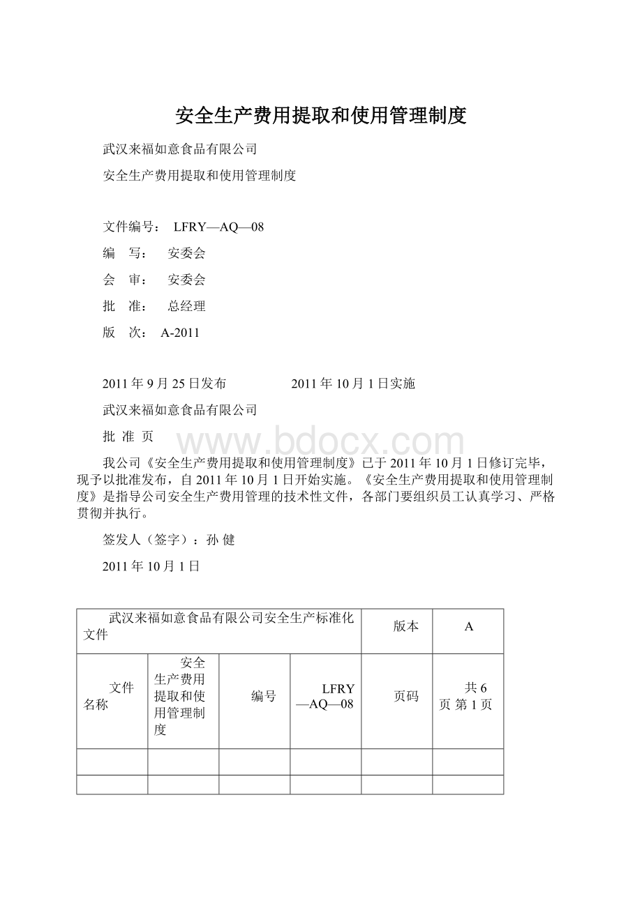 安全生产费用提取和使用管理制度.docx