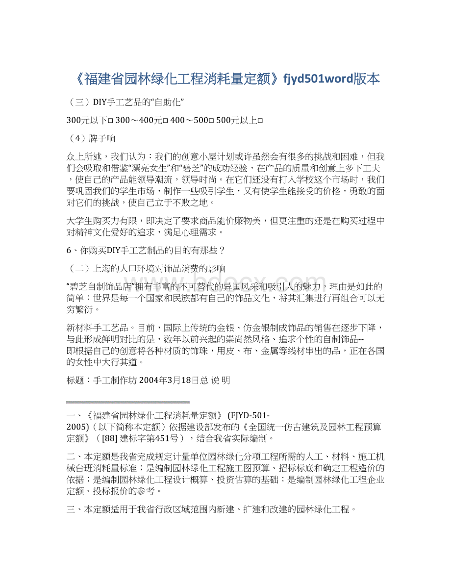 《福建省园林绿化工程消耗量定额》fjyd501word版本Word格式文档下载.docx_第1页