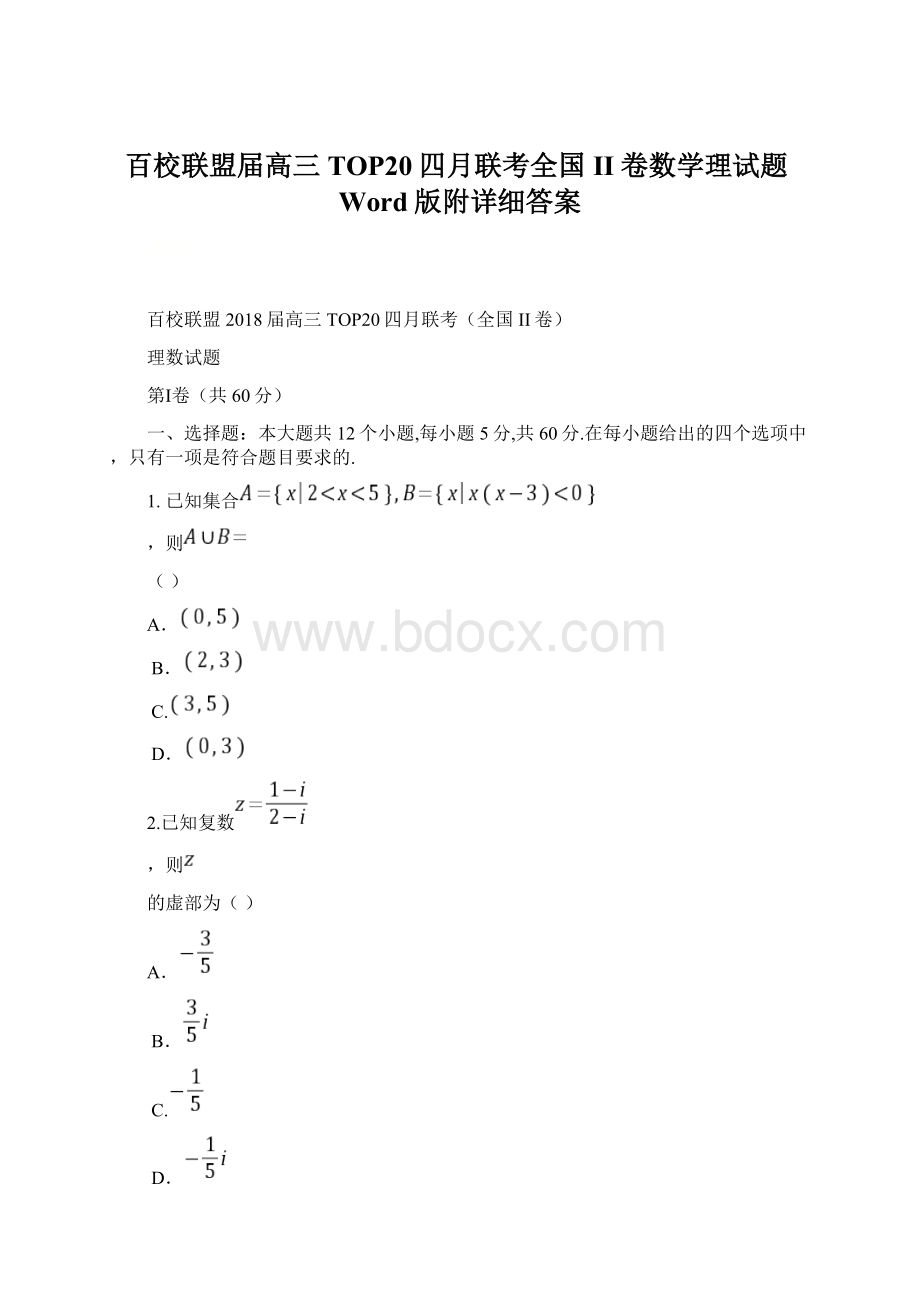 百校联盟届高三TOP20四月联考全国II卷数学理试题Word版附详细答案.docx