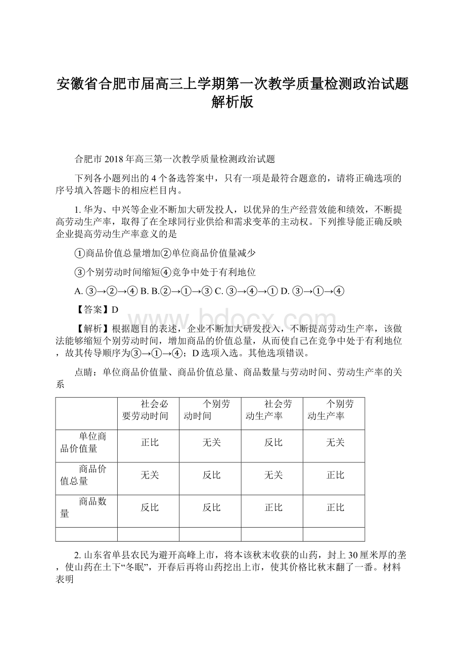 安徽省合肥市届高三上学期第一次教学质量检测政治试题解析版.docx_第1页