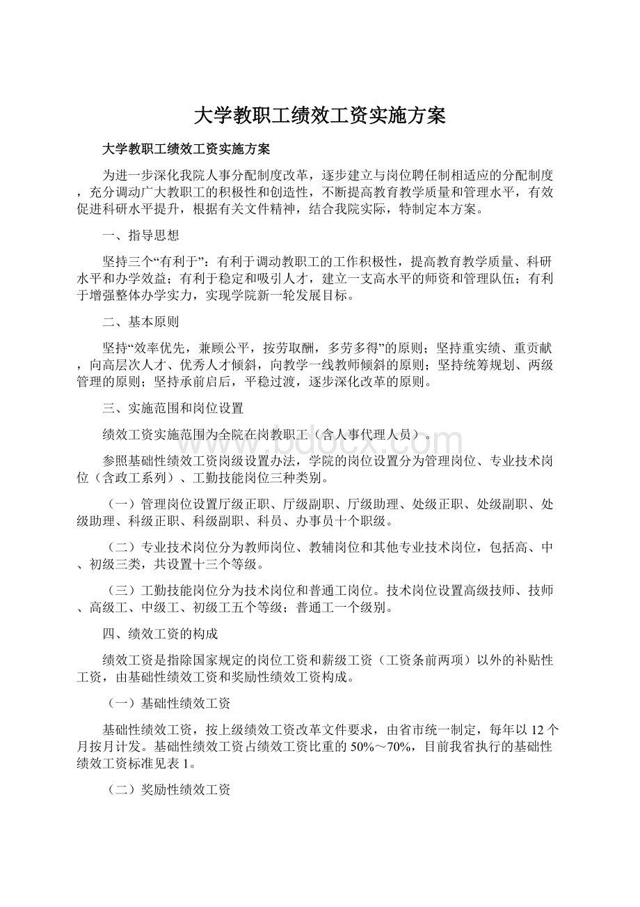 大学教职工绩效工资实施方案Word文档格式.docx_第1页