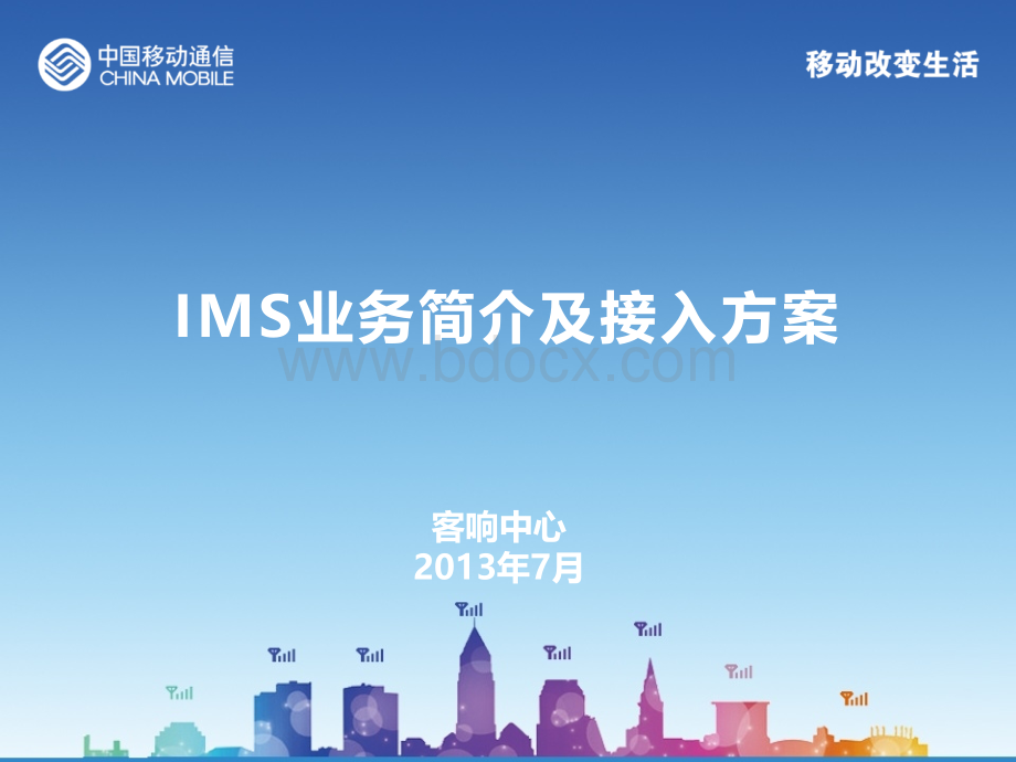 IMS业务简介及接入方案(定稿)PPT格式课件下载.pptx_第1页