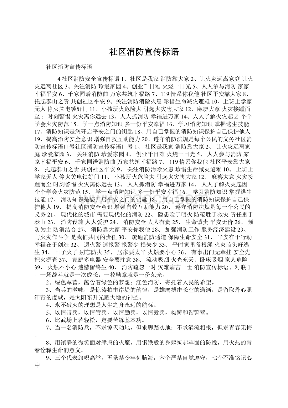 社区消防宣传标语Word格式文档下载.docx